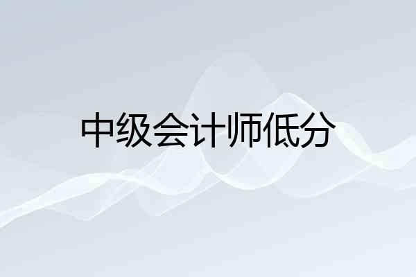 中级会计师低分