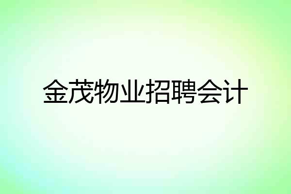 金茂物业招聘会计