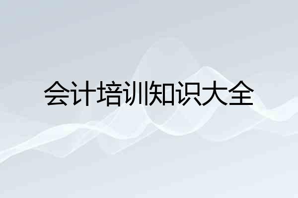 会计培训知识大全