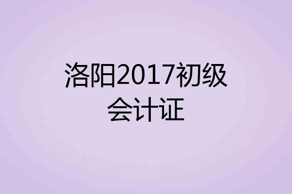 洛阳2017初级会计证