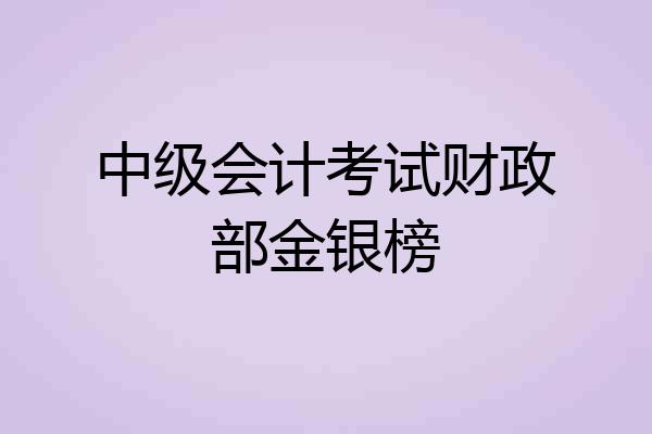 中级会计考试财政部金银榜