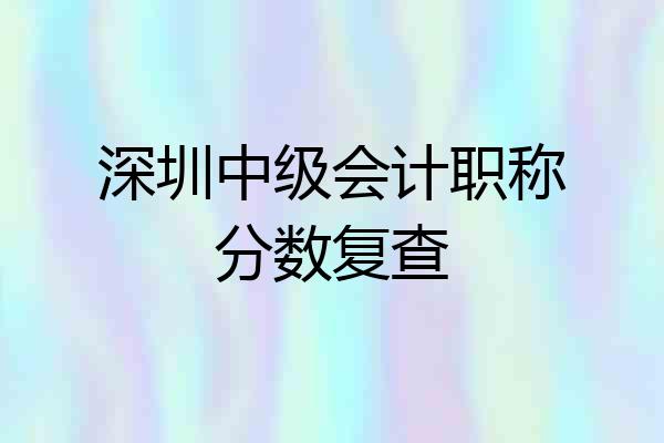 深圳中级会计职称分数复查
