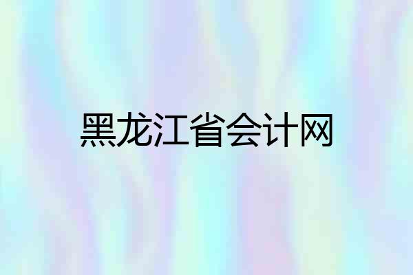 黑龙江省会计网