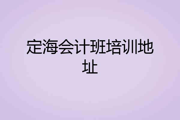 定海会计班培训地址