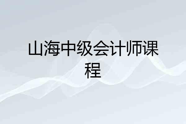 山海中级会计师课程