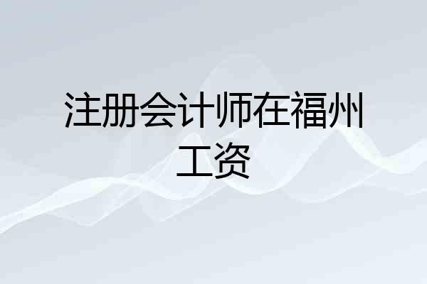 注册会计师在福州工资