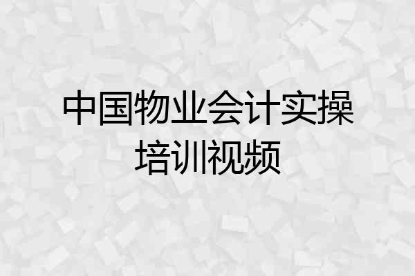 中国物业会计实操培训视频