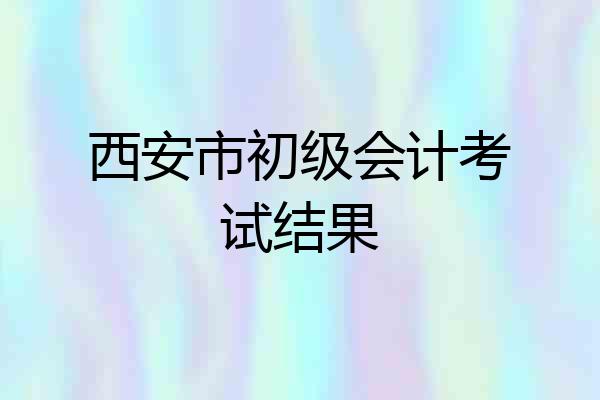 西安市初级会计考试结果