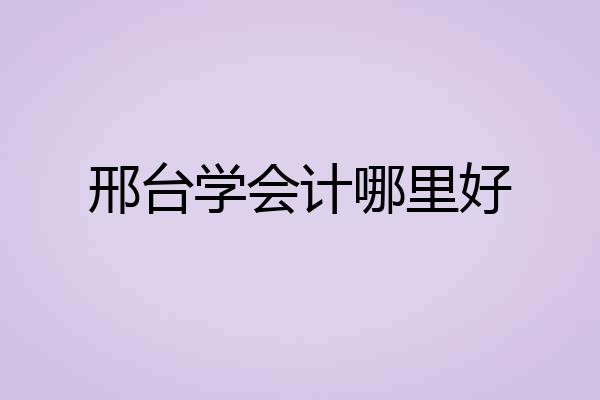 邢台学会计哪里好