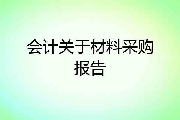 会计关于材料采购报告