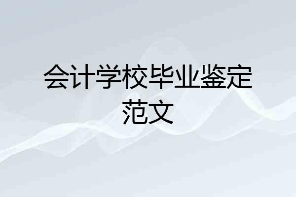 会计学校毕业鉴定范文