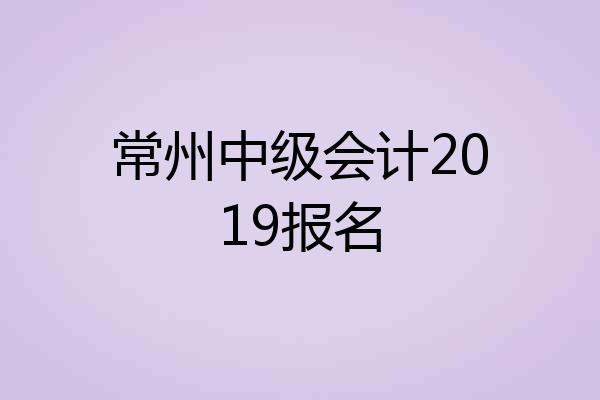 常州中级会计2019报名