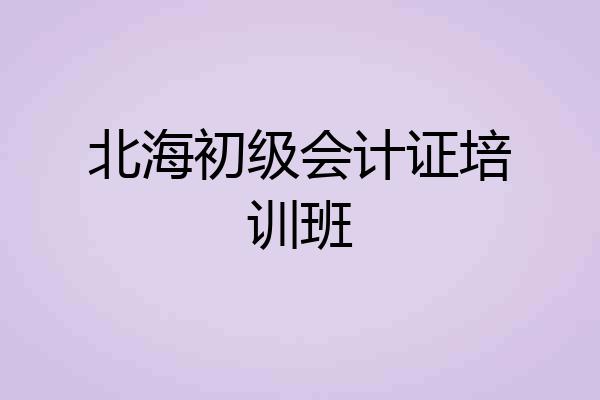北海初级会计证培训班