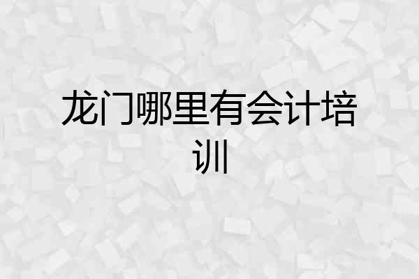 龙门哪里有会计培训
