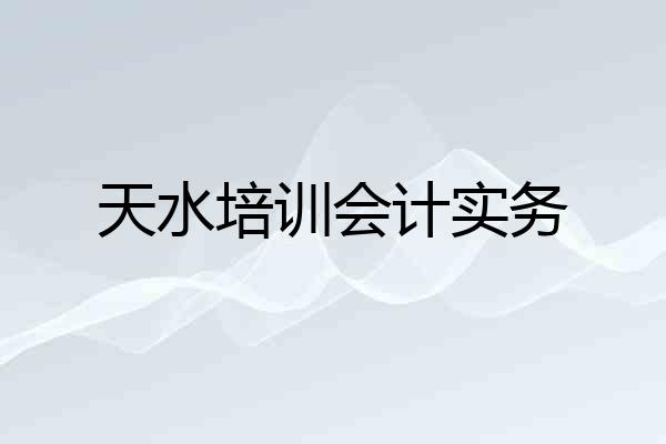 天水培训会计实务