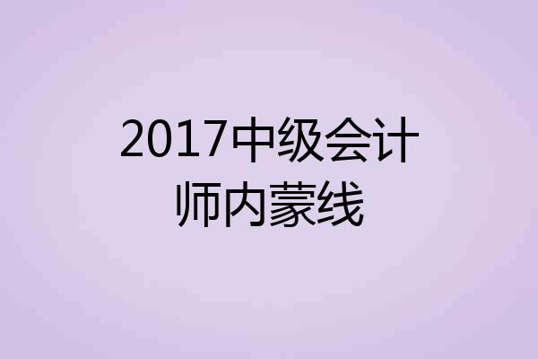 2017中级会计师内蒙线