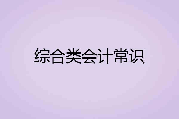 综合类会计常识