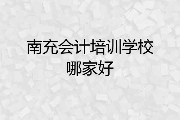 南充会计培训学校哪家好