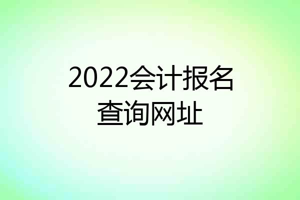 2022会计报名查询网址