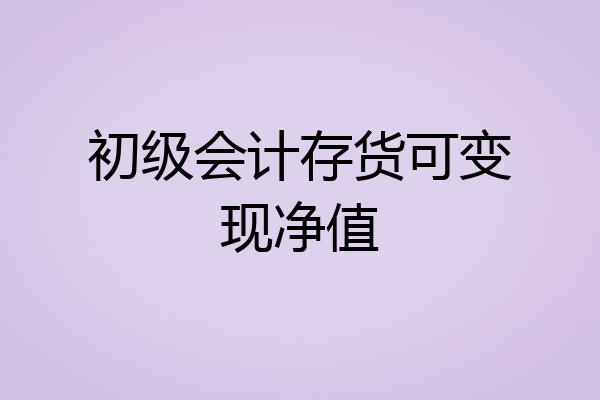 初级会计存货可变现净值