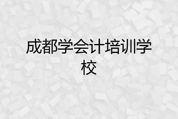 成都学会计培训学校