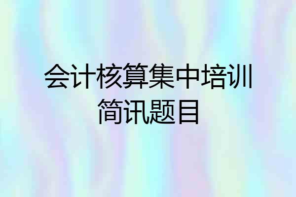 会计核算集中培训简讯题目