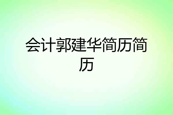 会计郭建华简历简历
