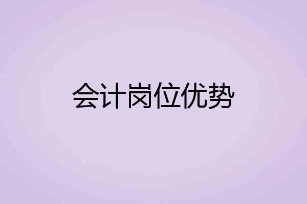 会计岗位优势