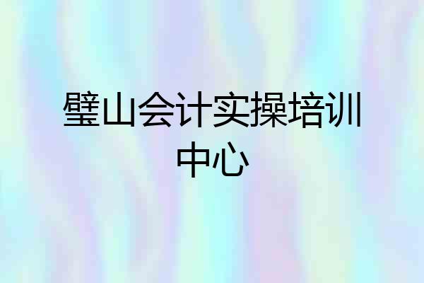 璧山会计实操培训中心