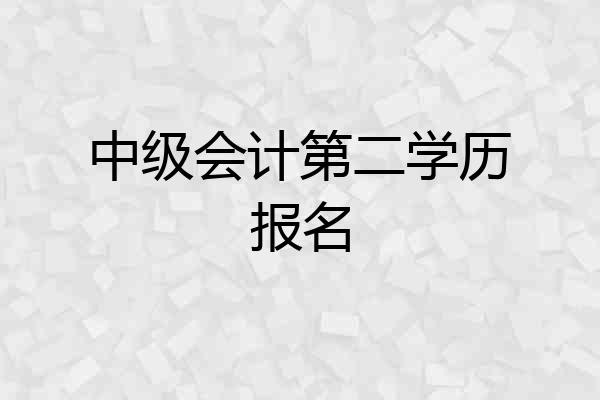 中级会计第二学历报名