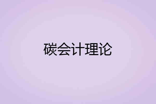 碳会计理论