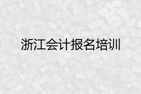 浙江会计报名培训