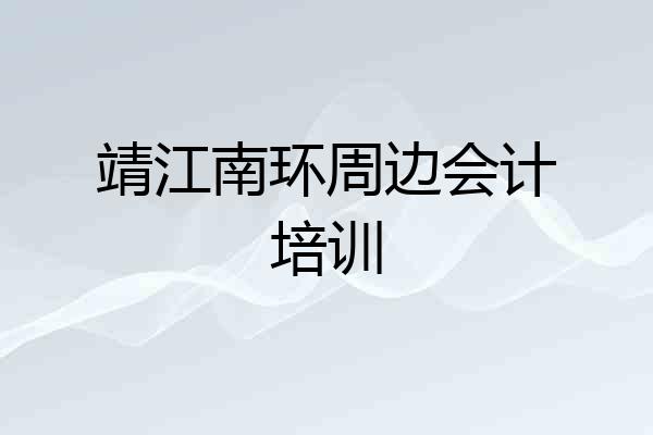 靖江南环周边会计培训