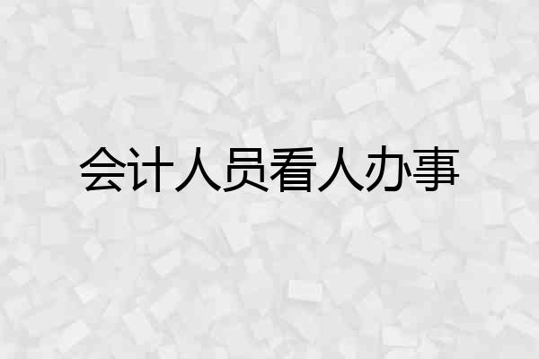会计人员看人办事