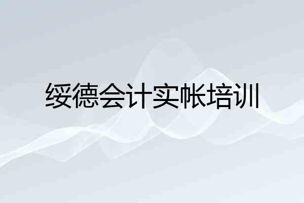 绥德会计实帐培训