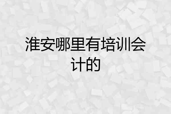 淮安哪里有培训会计的