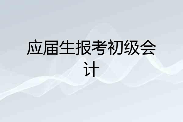 应届生报考初级会计
