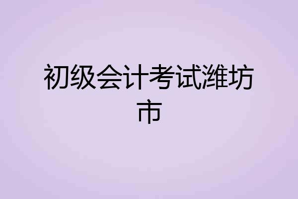初级会计考试潍坊市