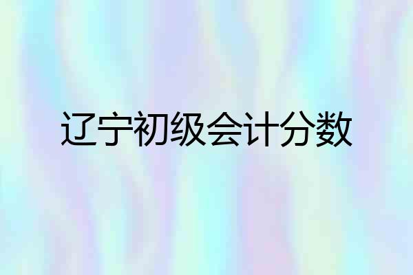 辽宁初级会计分数