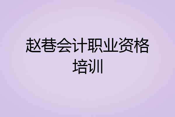 赵巷会计职业资格培训