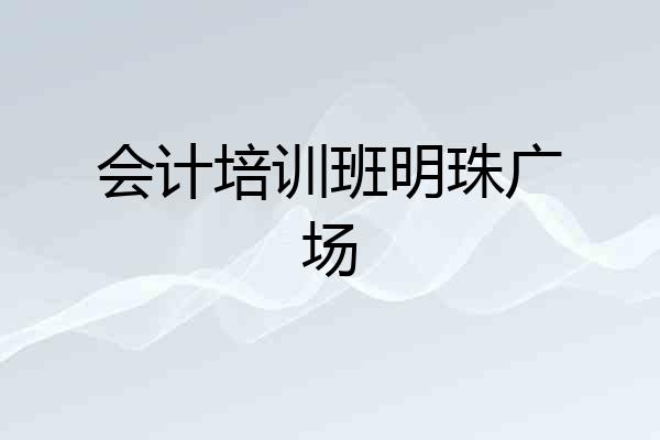 会计培训班明珠广场