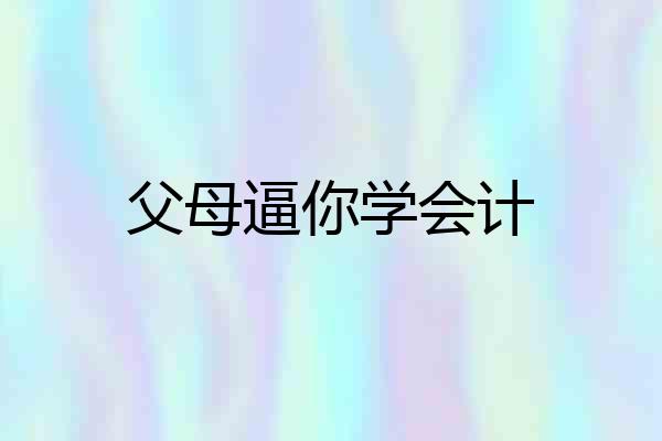 父母逼你学会计