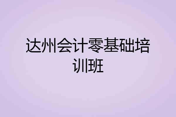 达州会计零基础培训班