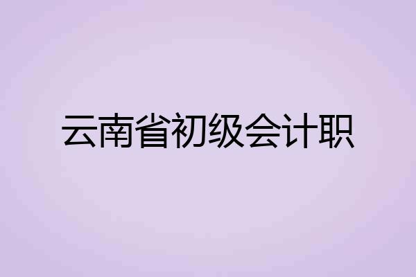 云南省初级会计职