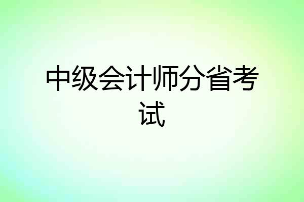 中级会计师分省考试