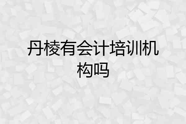 丹棱有会计培训机构吗
