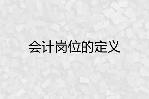 会计岗位的定义