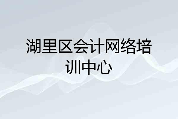 湖里区会计网络培训中心