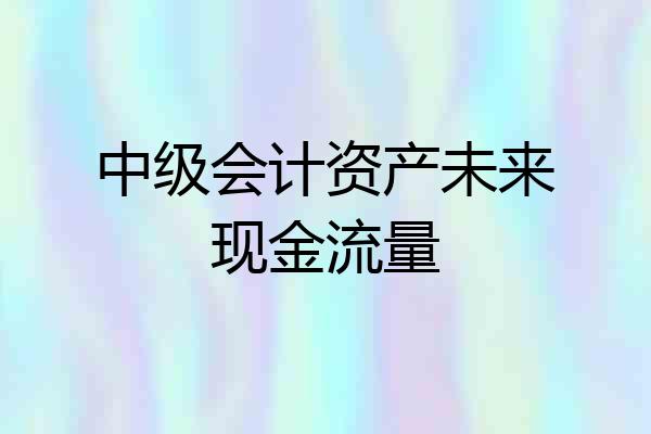中级会计资产未来现金流量