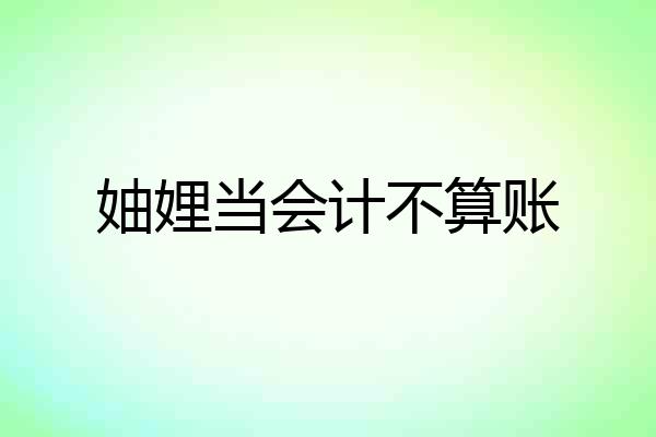 妯娌当会计不算账